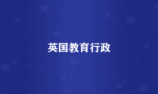 英国教育行政