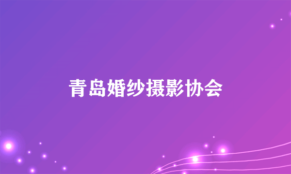 青岛婚纱摄影协会