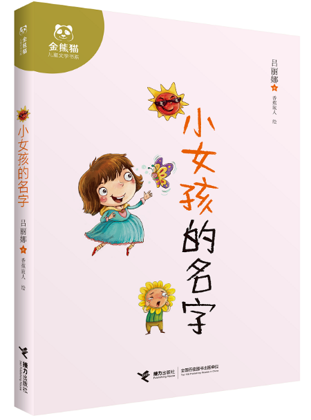 小女孩的名字（2016年接力出版社出版的图书）