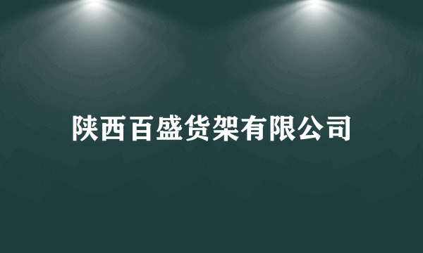 陕西百盛货架有限公司