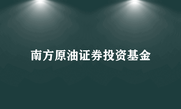 南方原油证券投资基金