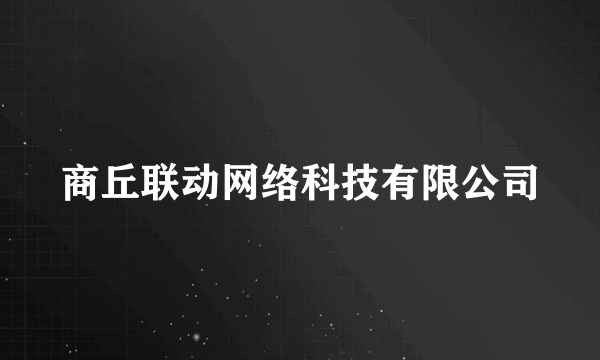 商丘联动网络科技有限公司