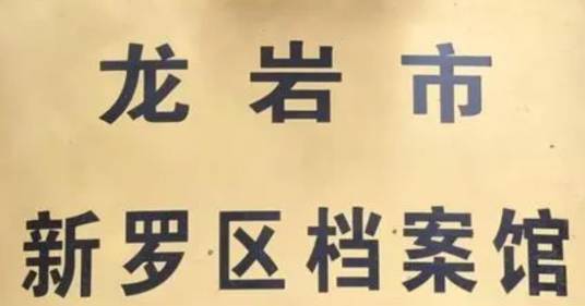 新罗区档案馆