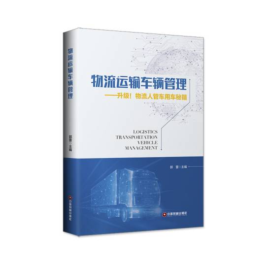 物流运输车辆管理
