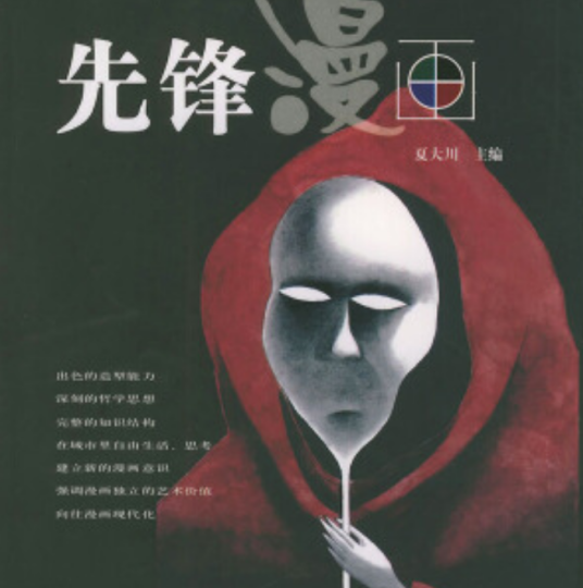 先锋漫画