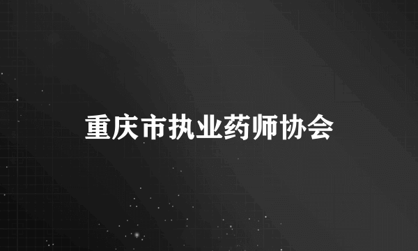 重庆市执业药师协会