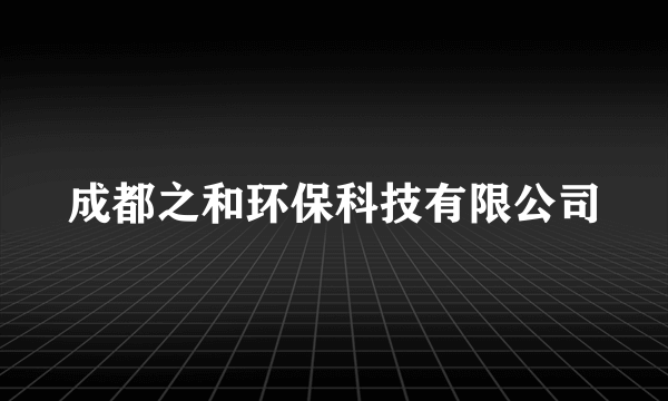 成都之和环保科技有限公司
