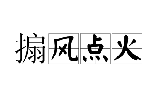 搧风点火