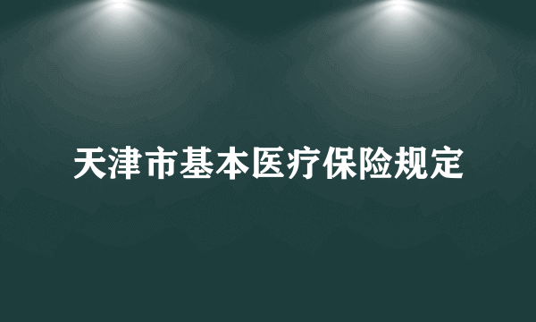 天津市基本医疗保险规定
