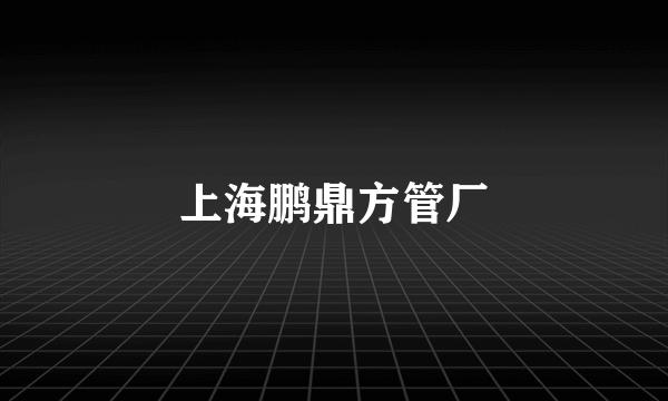 上海鹏鼎方管厂