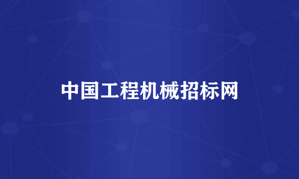 中国工程机械招标网