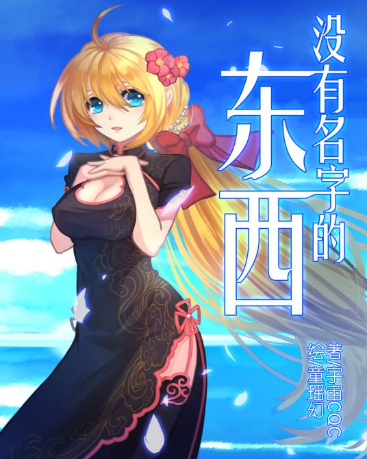 没有名字的东西（SF轻小说作品）