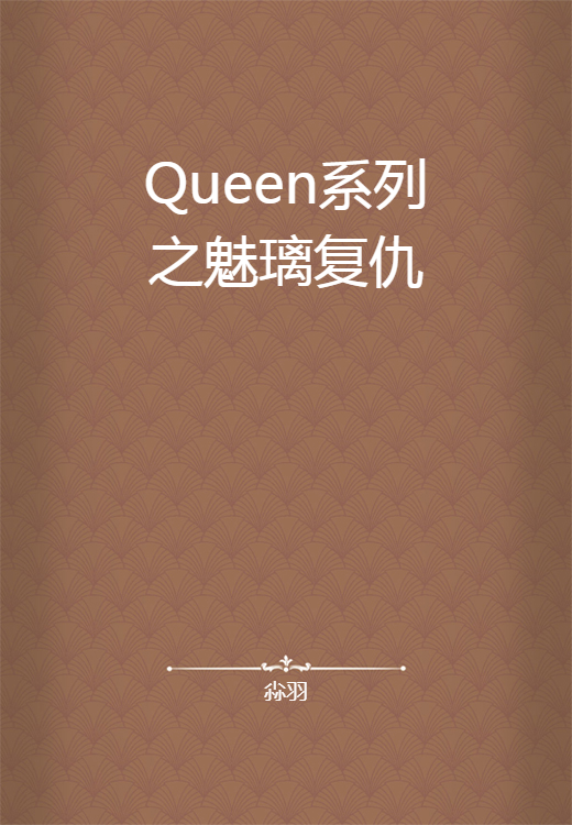 Queen系列之魅璃复仇