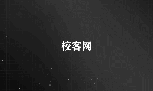 校客网