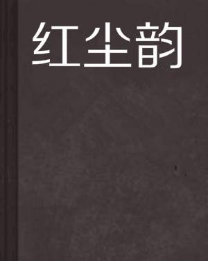 红尘韵