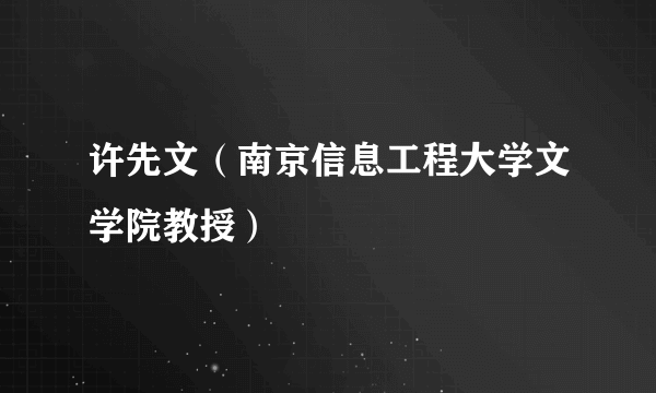许先文（南京信息工程大学文学院教授）