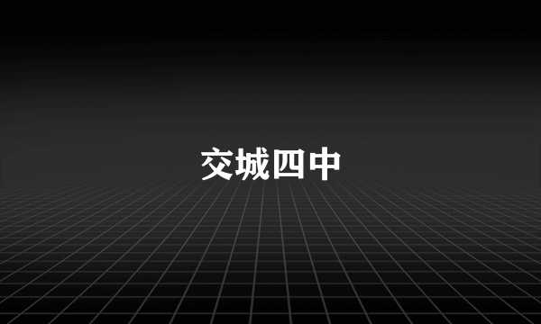 交城四中