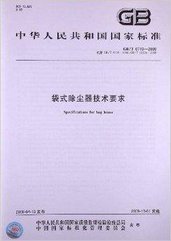 袋式除尘器技术要求