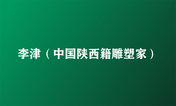 李津（中国陕西籍雕塑家）