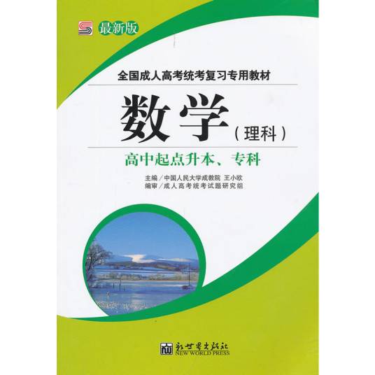 全国成人高考统考复习专用教材-数学
