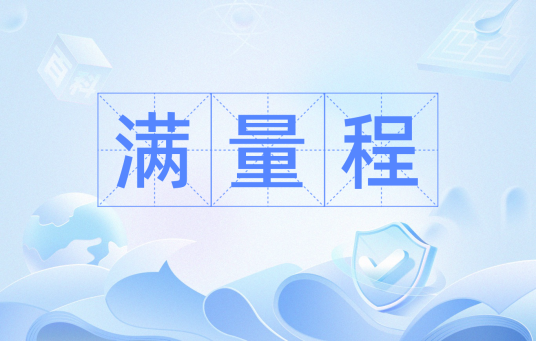 满量程