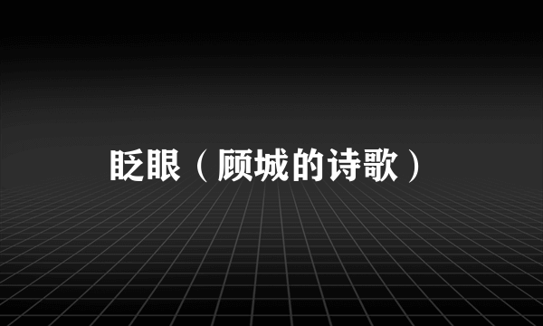 眨眼（顾城的诗歌）