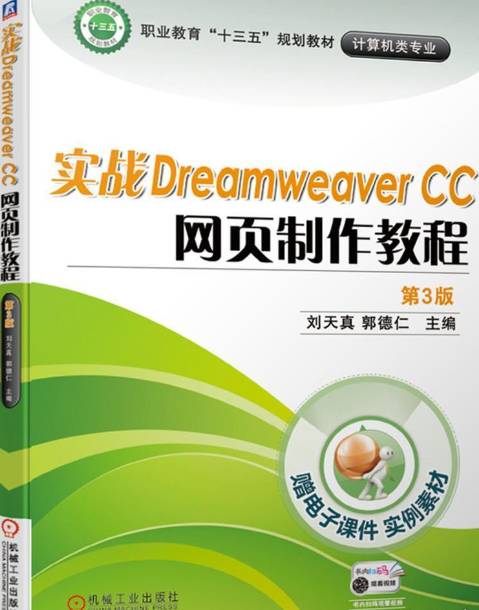 实战Dreamweaver CC 网页制作教程