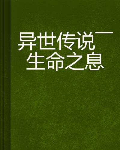 异世传说——生命之息