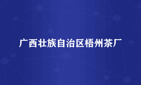 广西壮族自治区梧州茶厂