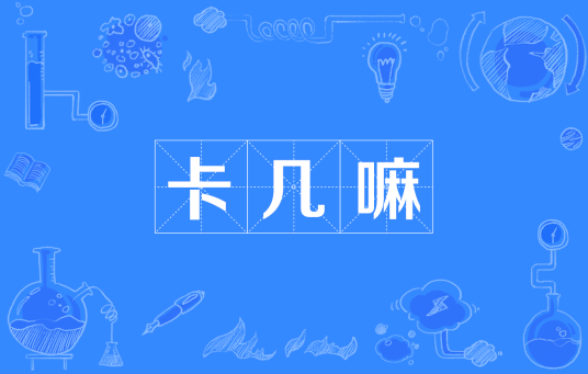卡几嘛