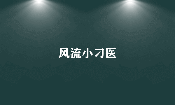 风流小刁医