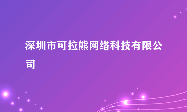 深圳市可拉熊网络科技有限公司