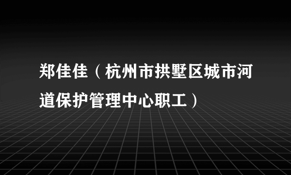 郑佳佳（杭州市拱墅区城市河道保护管理中心职工）