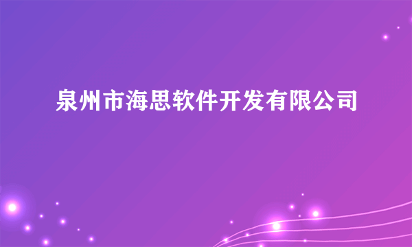 泉州市海思软件开发有限公司