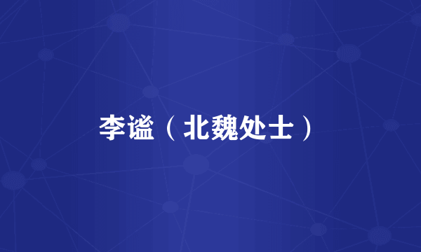 李谧（北魏处士）