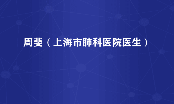 周斐（上海市肺科医院医生）