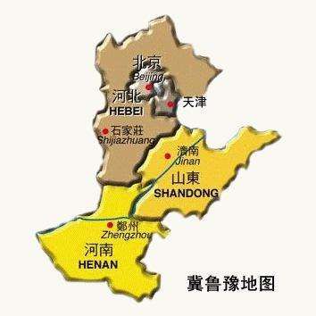 冀鲁豫（河北省、山东省、河南省的简称）
