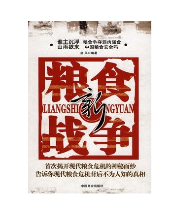 新粮食战争