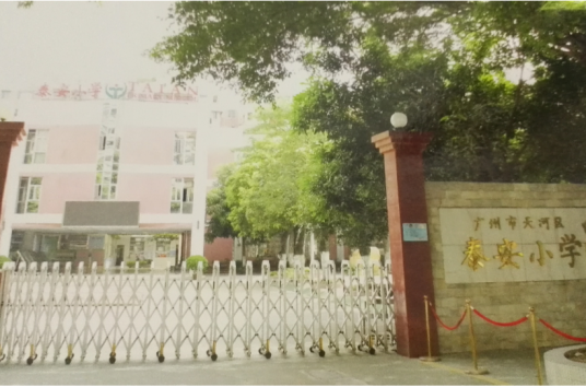 广州天河区泰安小学