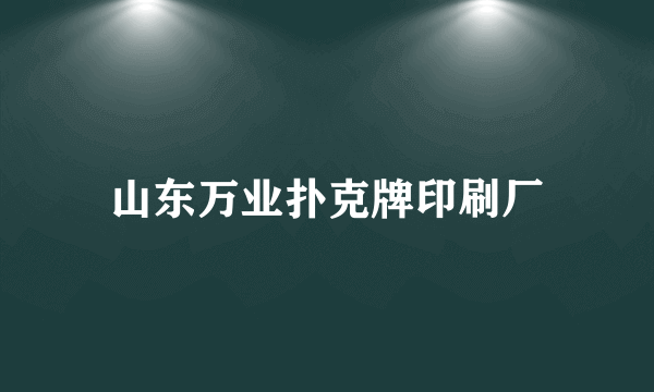 山东万业扑克牌印刷厂
