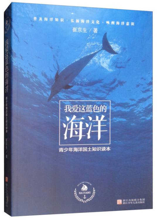 我爱这蓝色的海洋：青少年海洋国土知识读本