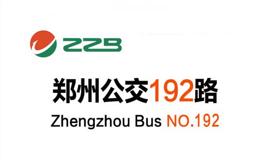 郑州公交192路