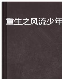 重生之风流少年