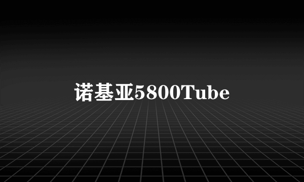 诺基亚5800Tube