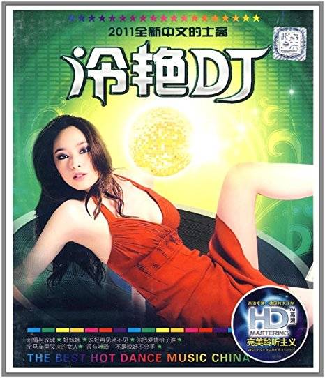 冷艳DJ（2011全新中文的士高）