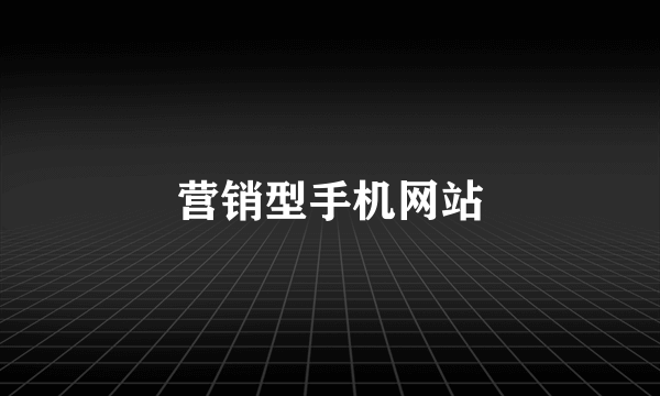 营销型手机网站
