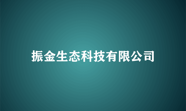 振金生态科技有限公司