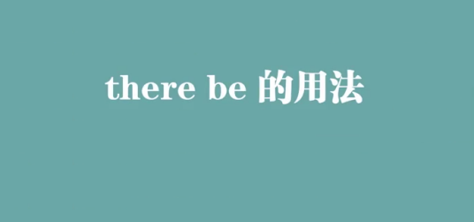 there be的用法