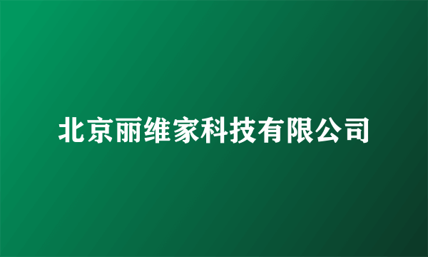 北京丽维家科技有限公司