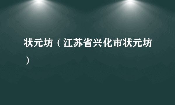 状元坊（江苏省兴化市状元坊）